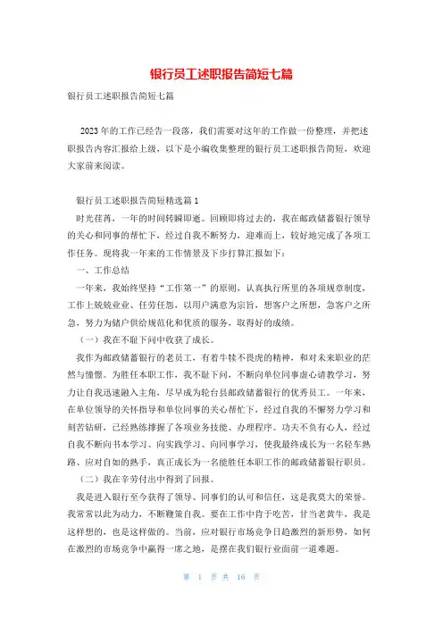 银行员工述职报告简短七篇
