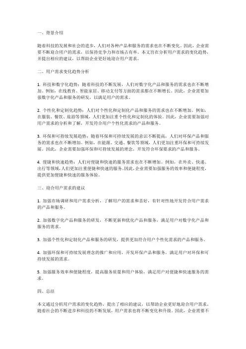 用户需求变化趋势分析报告：迎合需求