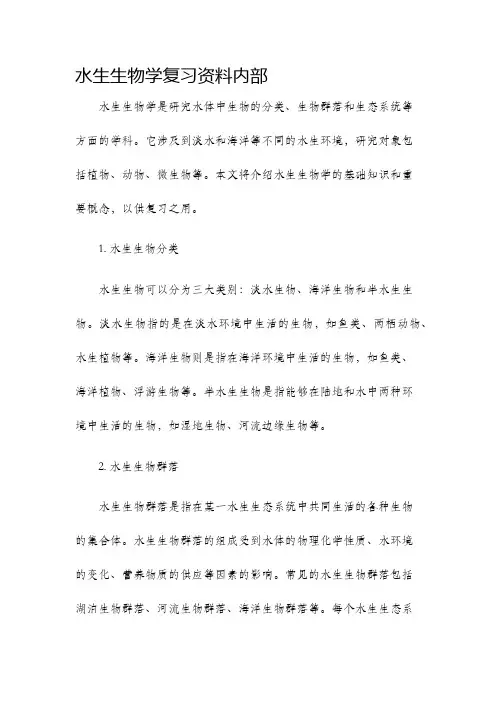 水生生物学复习资料内部