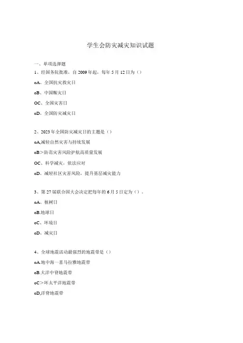 学生会防灾减灾知识试题