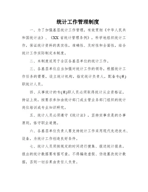 统计工作管理制度