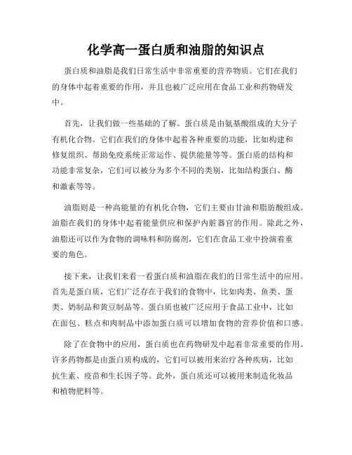 化学高一蛋白质和油脂的知识点