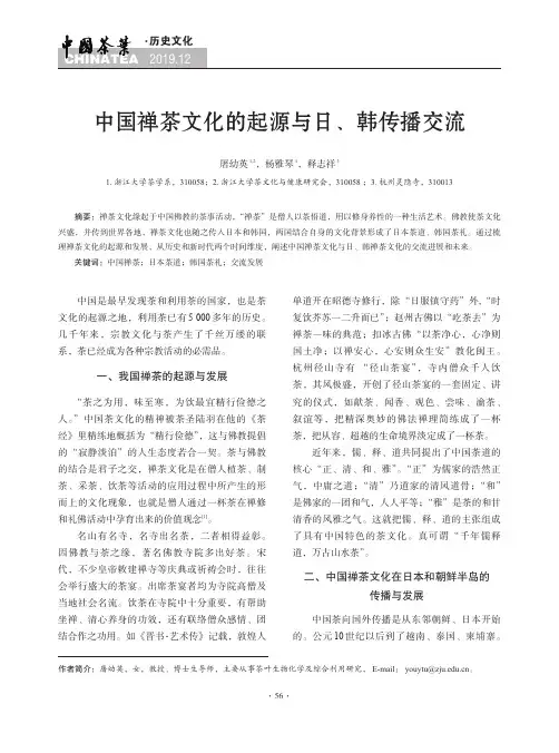 中国禅茶文化的起源与日、韩传播交流