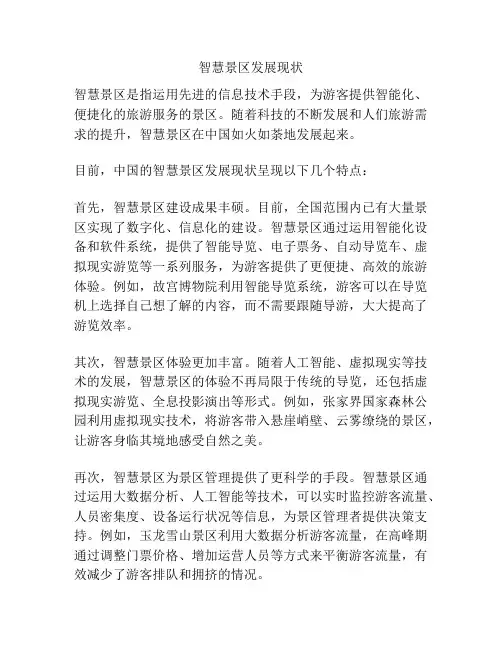 智慧景区发展现状