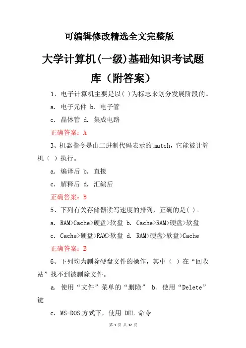 大学计算机(一级)基础知识考试题库(附答案)精选全文
