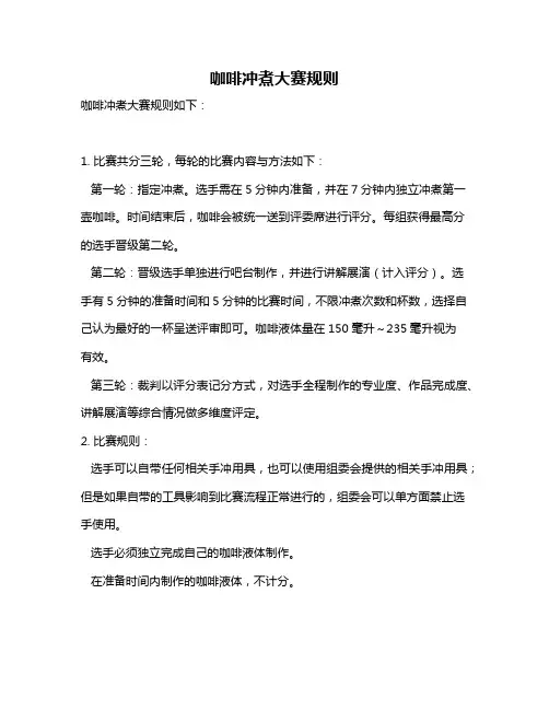 咖啡冲煮大赛规则