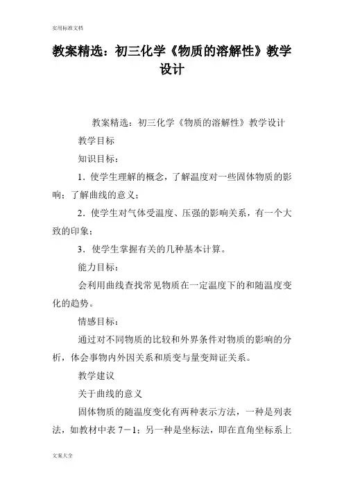 教案设计精选：初三化学《物质的溶解性》教学设计课题