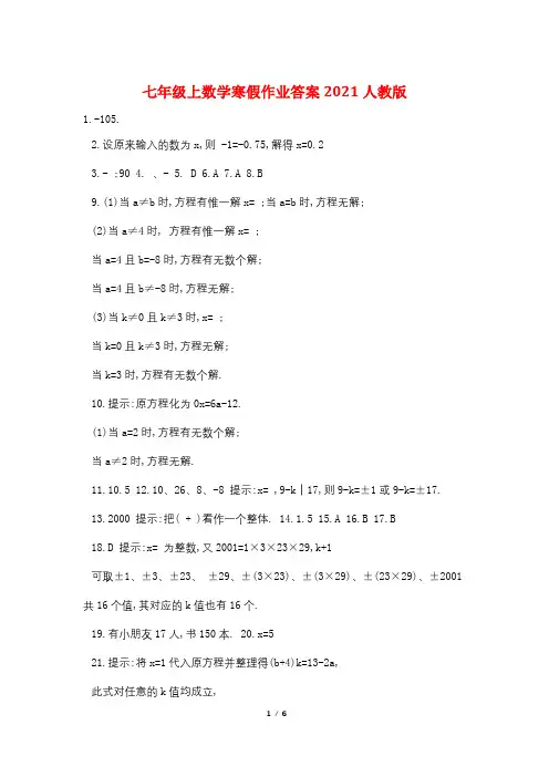 七年级上数学寒假作业答案2021人教版