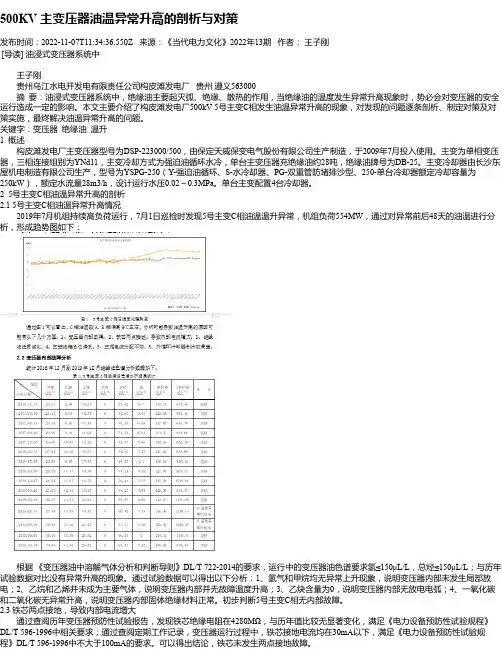 500KV主变压器油温异常升高的剖析与对策