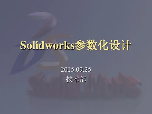 Solidworks参数化设计