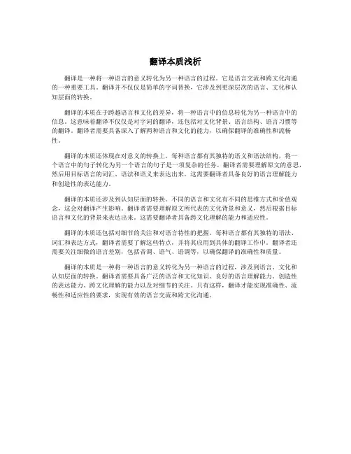 翻译本质浅析
