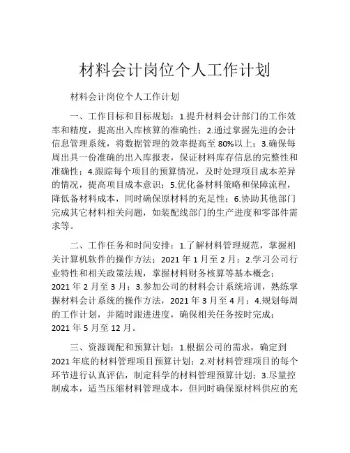 材料会计岗位个人工作计划
