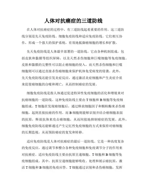 人体对抗癌症的三道防线