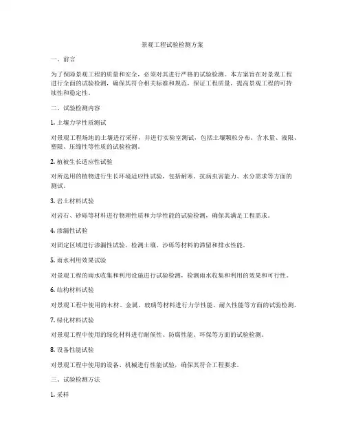 景观工程试验检测方案