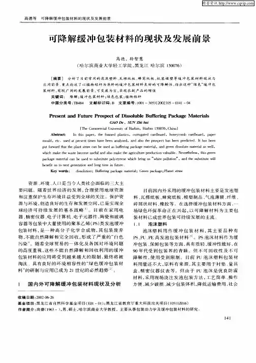 可降解缓冲包装材料的现状及发展前景