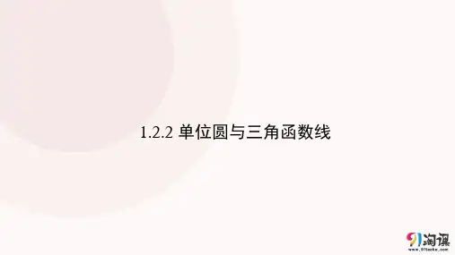 课件10：1.2.2 单位圆与三角函数线
