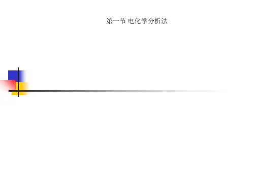第一节 电化学分析法