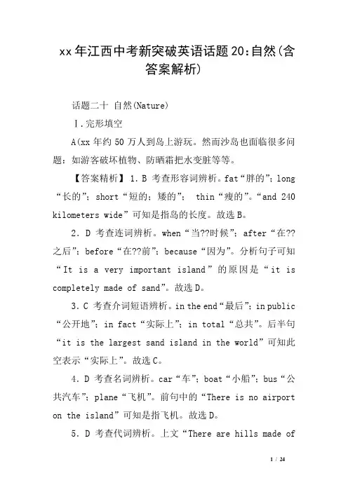 xx年江西中考新突破英语话题20：自然(含答案解析)