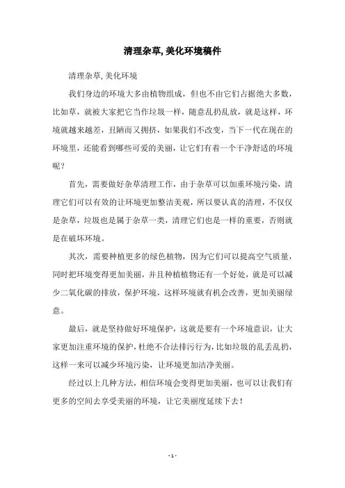 清理杂草,美化环境稿件