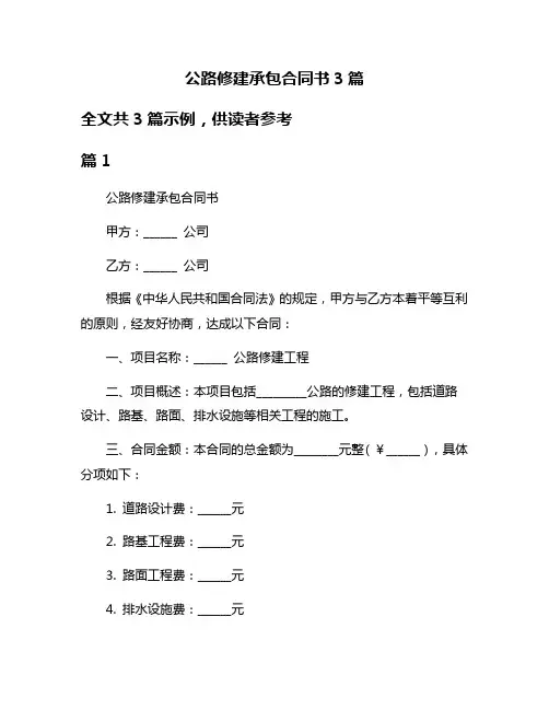 公路修建承包合同书3篇