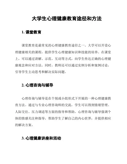 大学生心理健康教育途径和方法