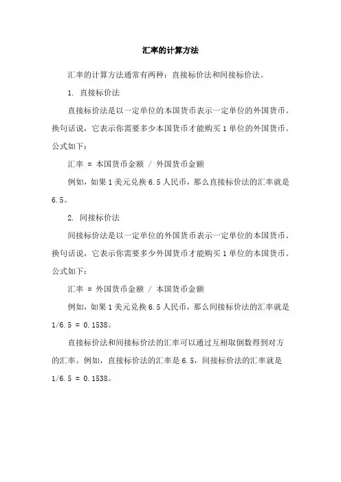汇率的计算方法