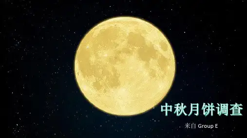 中秋节月饼调查