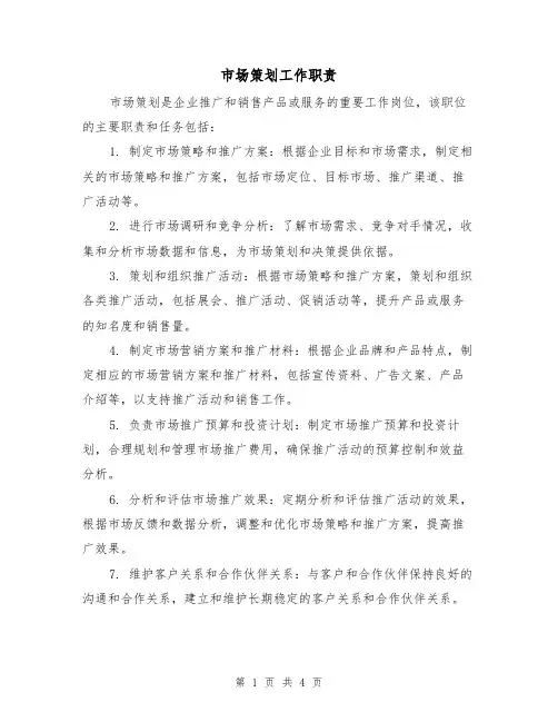 市场策划工作职责（三篇）