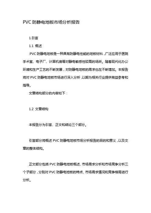 PVC防静电地板市场分析报告