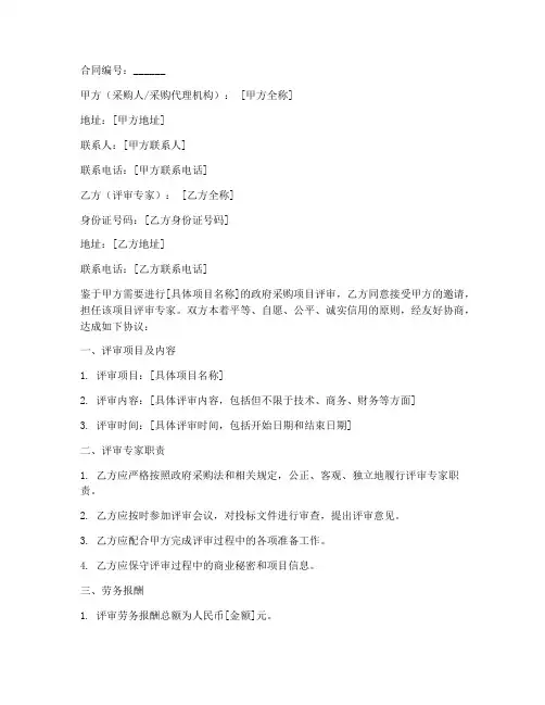 专家评审劳务合同范本
