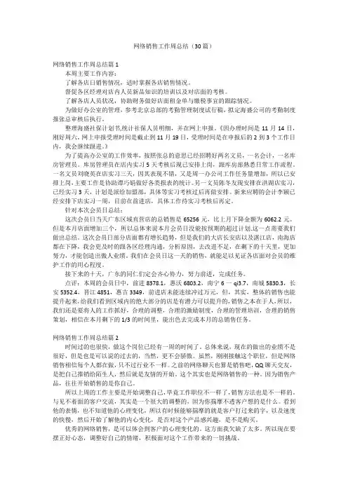 网络销售工作周总结(30篇)