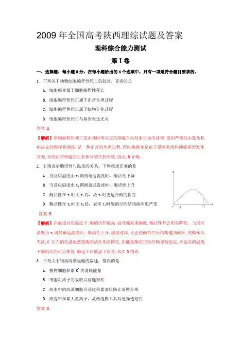 2009年全国高考陕西理综试题及答案