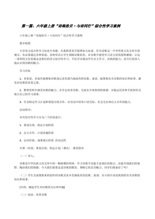 六年级上册“诗海拾贝·与诗同行”综合性学习案例(推荐五篇)[修改版]