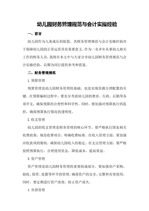 幼儿园财务管理规范与会计实操经验