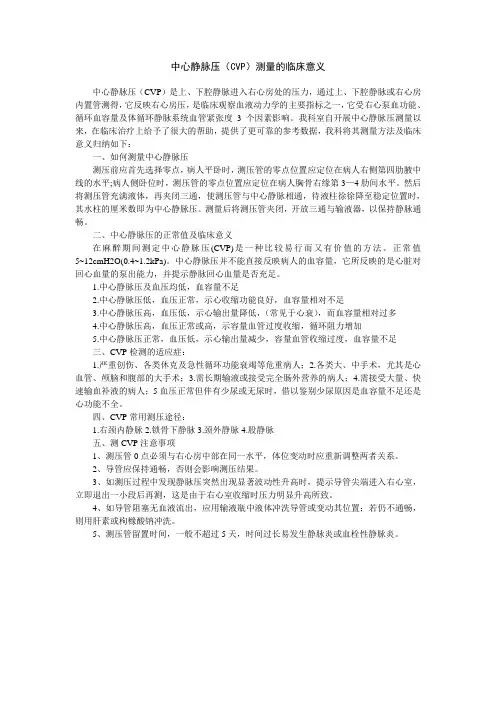 中心静脉压(CVP)测量的临床意义