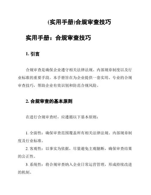 (实用手册)合规审查技巧
