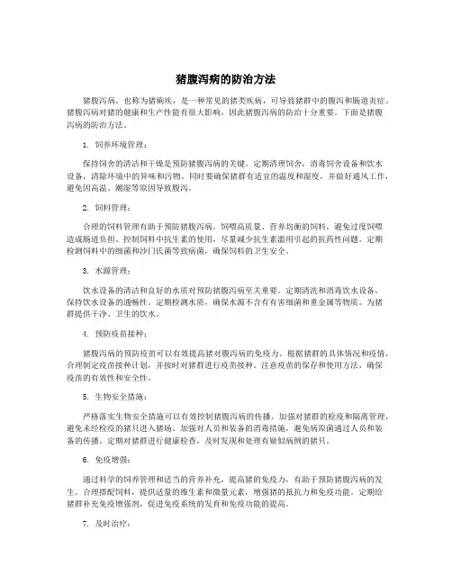 猪腹泻病的防治方法