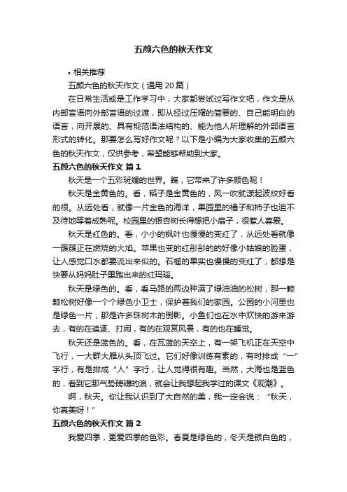 五颜六色的秋天作文