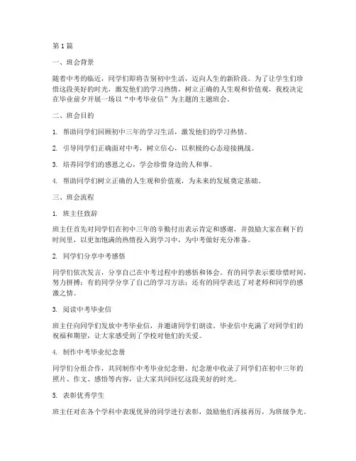 中考毕业信主题班会记录(2篇)