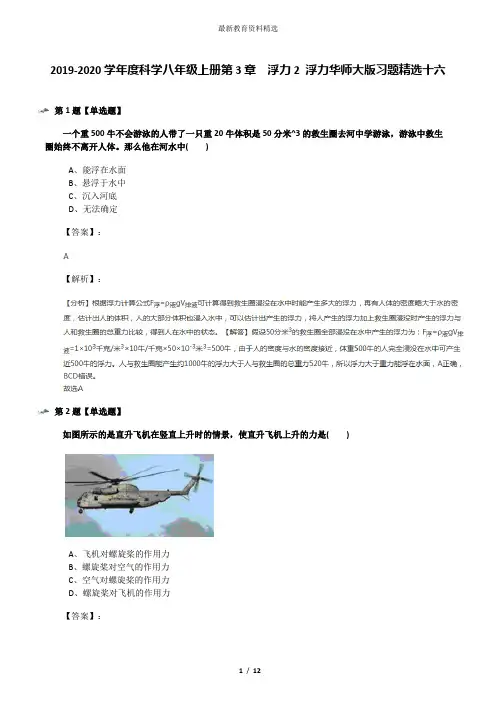 2019-2020学年度科学八年级上册第3章  浮力2 浮力华师大版习题精选十六