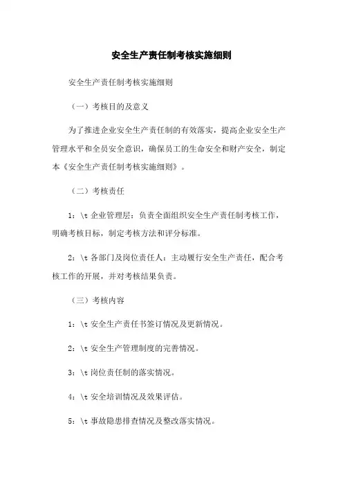 安全生产责任制考核实施细则