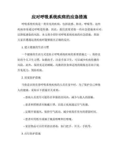 应对呼吸系统疾病的应急措施