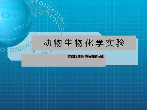 生化》实验四影响酶活性的因素