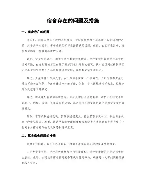 宿舍存在的问题及措施