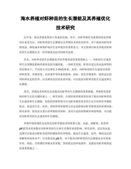 海水养殖对虾种苗的生长潜能及其养殖优化技术研究