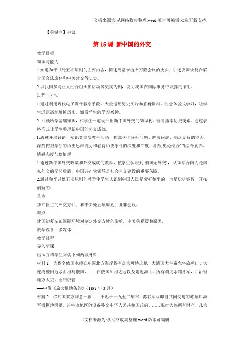【会议】八年级历史下册第五单元第15课新中国的外交教案2华东师大版