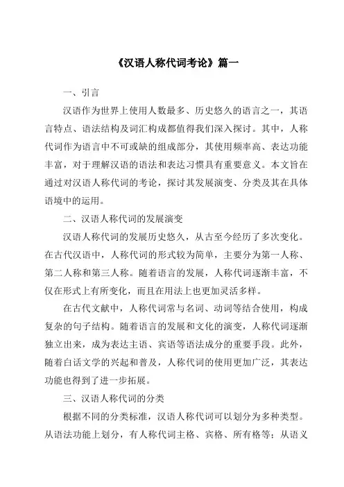 《2024年汉语人称代词考论》范文
