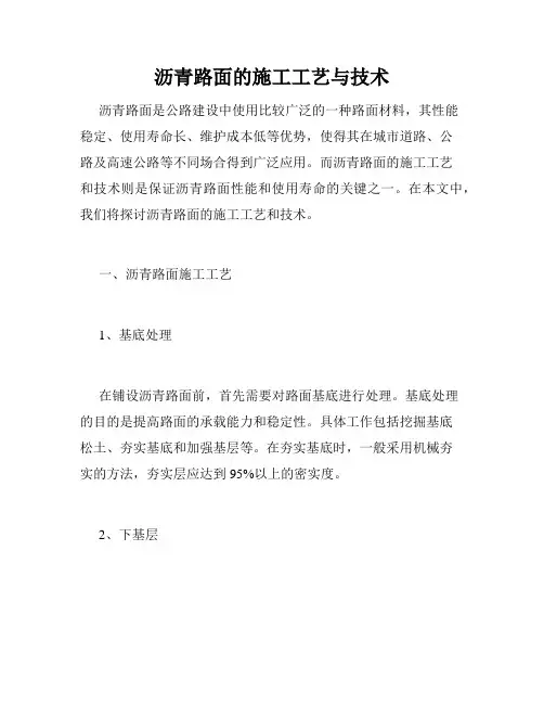 沥青路面的施工工艺与技术