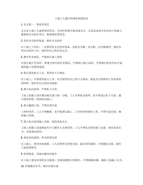 工地工人遵守的规章制度标语