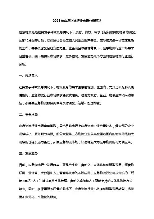 2023年应急物流行业市场分析现状